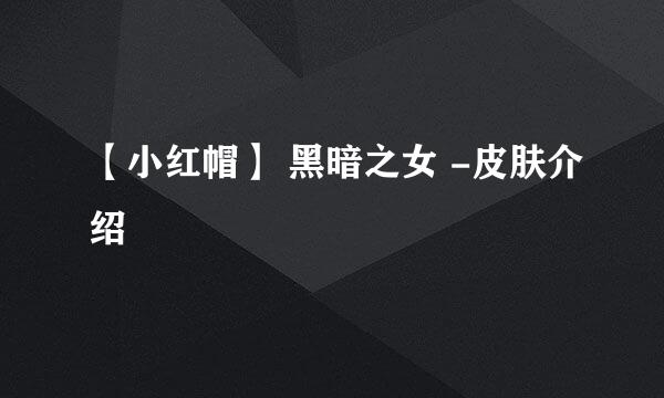 【小红帽】 黑暗之女 -皮肤介绍