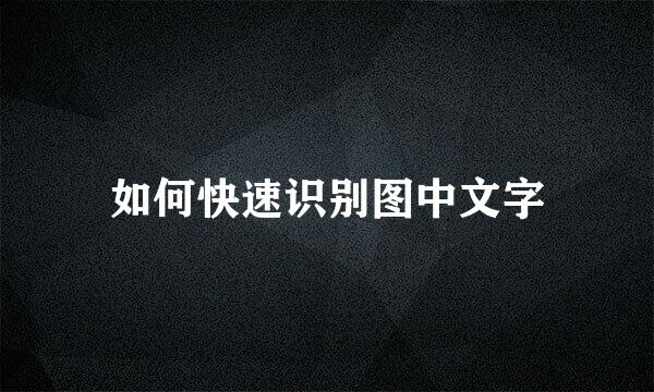 如何快速识别图中文字