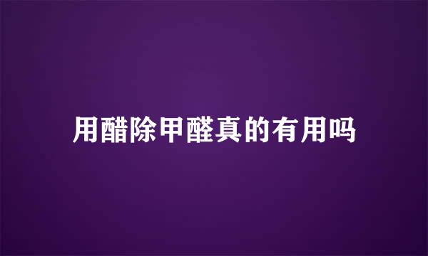 用醋除甲醛真的有用吗