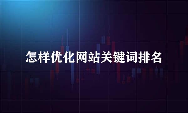 怎样优化网站关键词排名