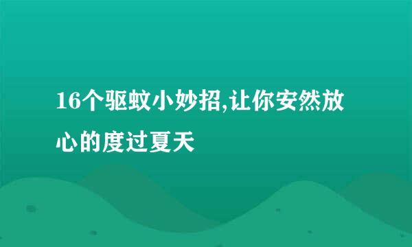 16个驱蚊小妙招,让你安然放心的度过夏天