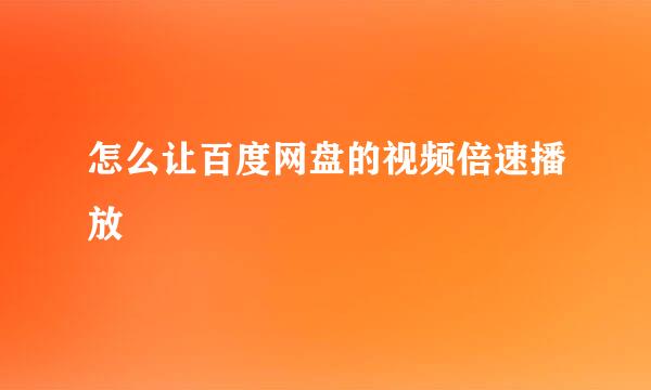 怎么让百度网盘的视频倍速播放