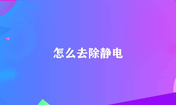 怎么去除静电