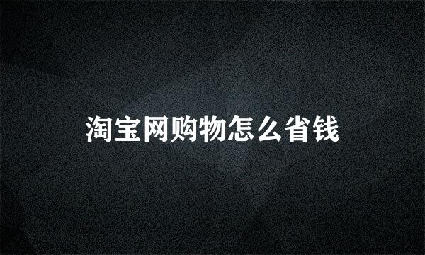 淘宝网购物怎么省钱