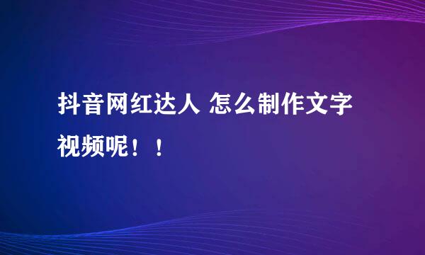 抖音网红达人 怎么制作文字视频呢！！