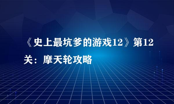 《史上最坑爹的游戏12》第12关：摩天轮攻略