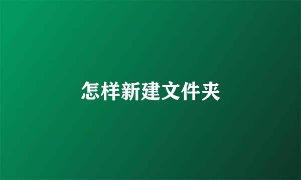 怎样新建文件夹
