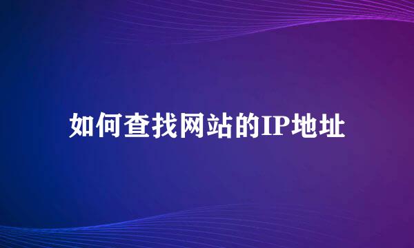 如何查找网站的IP地址