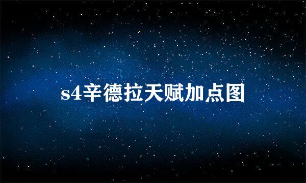 s4辛德拉天赋加点图