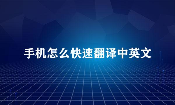 手机怎么快速翻译中英文