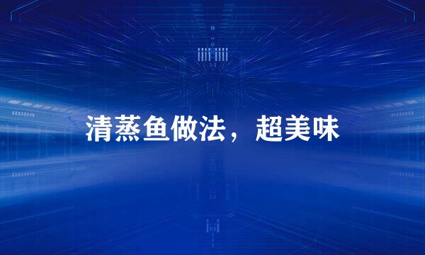清蒸鱼做法，超美味