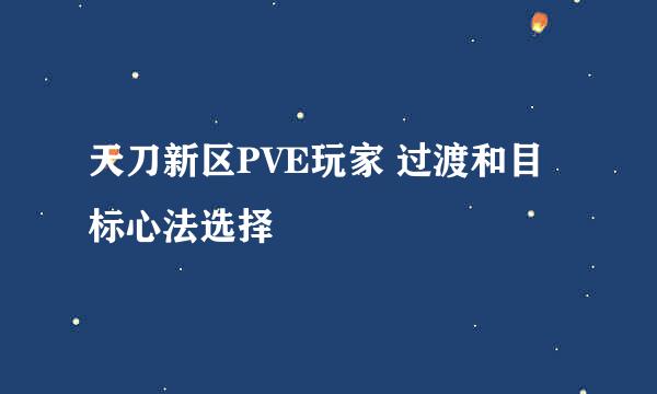 天刀新区PVE玩家 过渡和目标心法选择