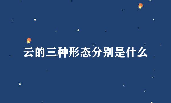 云的三种形态分别是什么