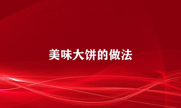 美味大饼的做法