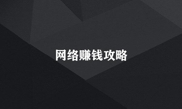 网络赚钱攻略
