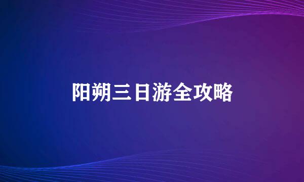 阳朔三日游全攻略