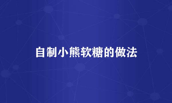 自制小熊软糖的做法