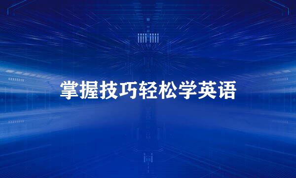 掌握技巧轻松学英语
