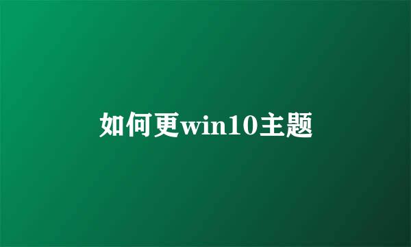 如何更win10主题