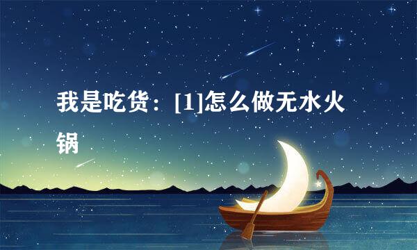 我是吃货：[1]怎么做无水火锅