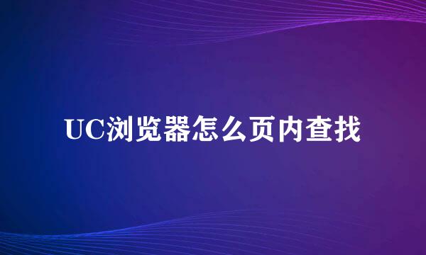 UC浏览器怎么页内查找