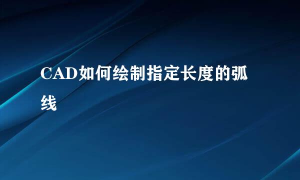 CAD如何绘制指定长度的弧线
