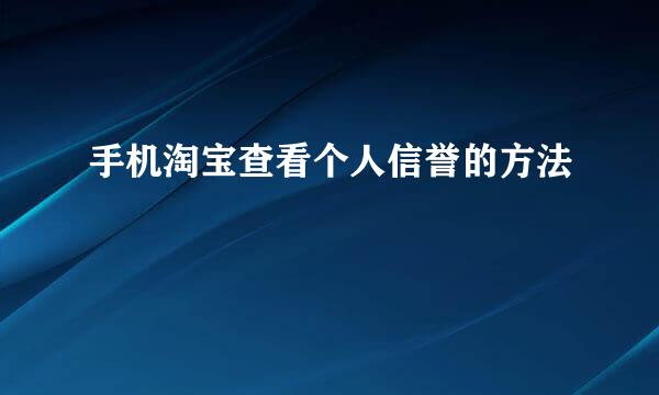 手机淘宝查看个人信誉的方法