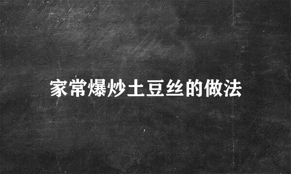 家常爆炒土豆丝的做法