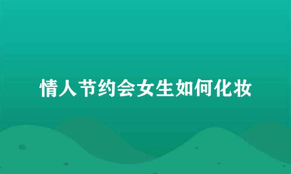 情人节约会女生如何化妆