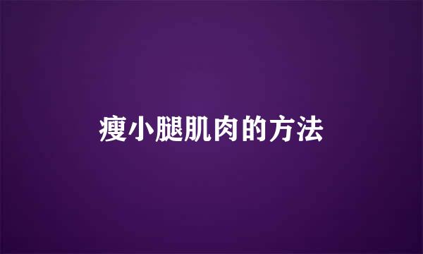 瘦小腿肌肉的方法