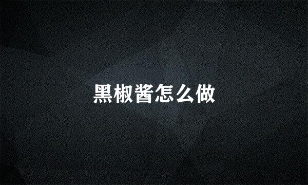 黑椒酱怎么做