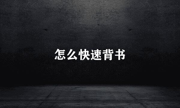 怎么快速背书