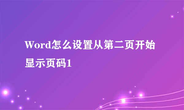 Word怎么设置从第二页开始显示页码1