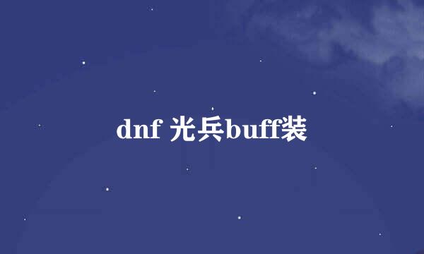 dnf 光兵buff装