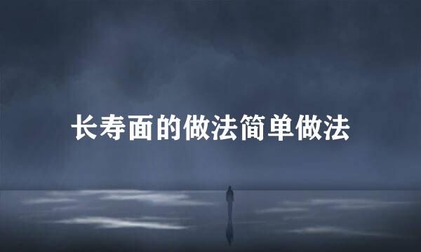 长寿面的做法简单做法