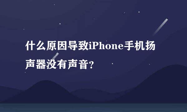 什么原因导致iPhone手机扬声器没有声音？