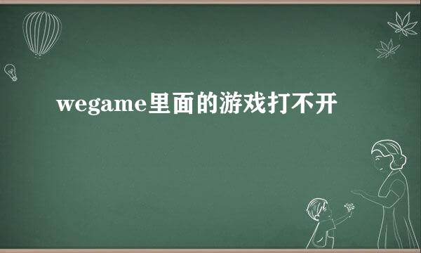wegame里面的游戏打不开
