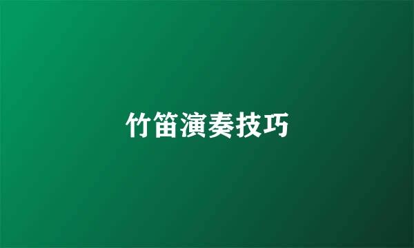 竹笛演奏技巧