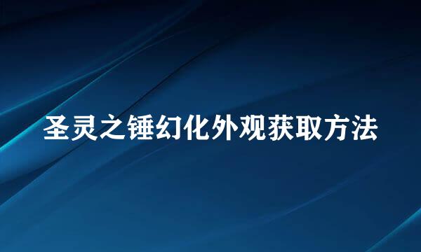 圣灵之锤幻化外观获取方法