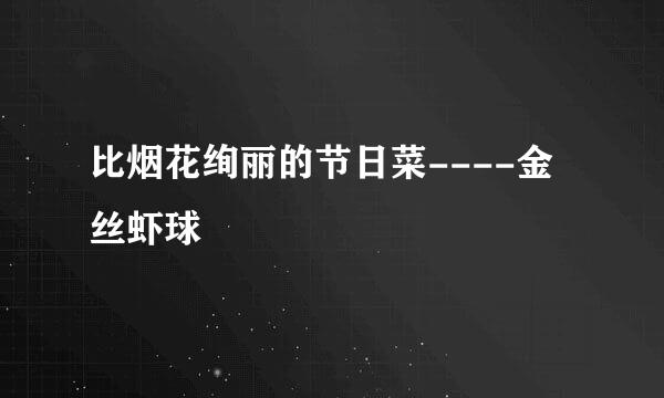 比烟花绚丽的节日菜----金丝虾球