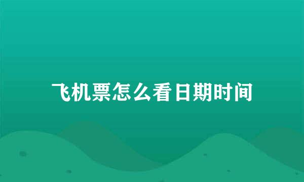飞机票怎么看日期时间