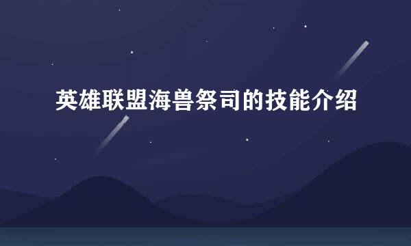 英雄联盟海兽祭司的技能介绍