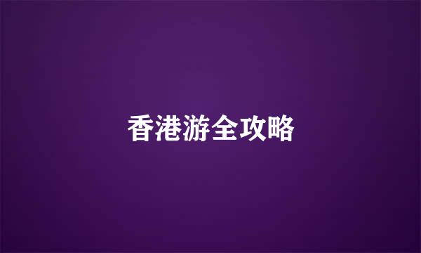 香港游全攻略
