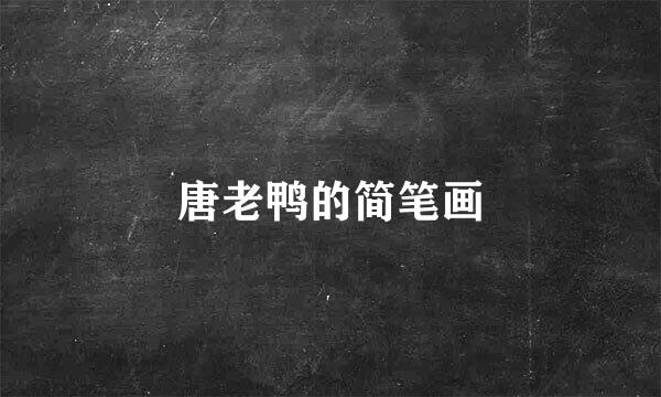 唐老鸭的简笔画