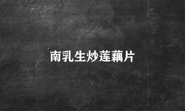南乳生炒莲藕片