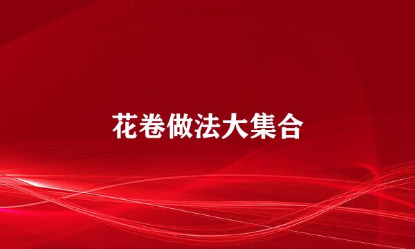 花卷做法大集合