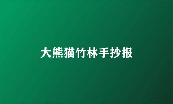 大熊猫竹林手抄报