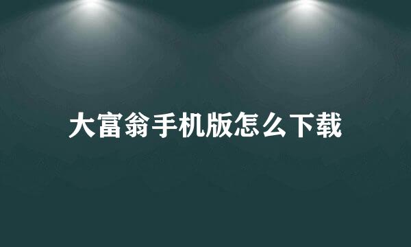 大富翁手机版怎么下载