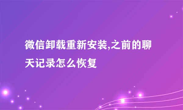 微信卸载重新安装,之前的聊天记录怎么恢复