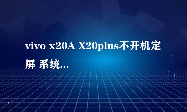 vivo x20A X20plus不开机定屏 系统修复模式维修